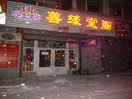 长春市宽城区扶贫市场附近有一营业中佛店出兑