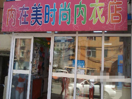 长春内衣店_长春大学(2)