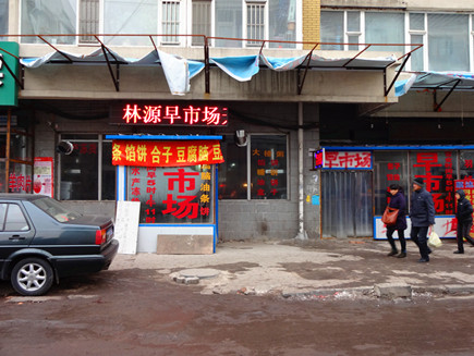 长春市南关区林源鑫室内早市场招商