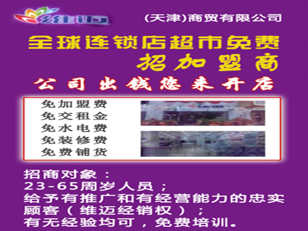 维迈(天津)商贸有限公司 长春招商处
