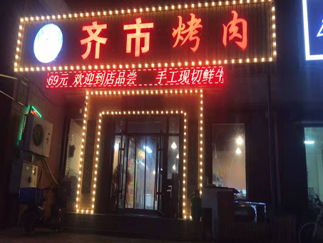 齐市烤肉出兑