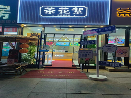 红旗街奶茶店出兑