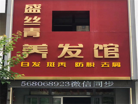 美容养发店出兑