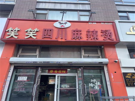 笑笑四川麻辣烫店出兑