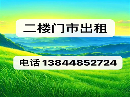 240平二楼门市出租