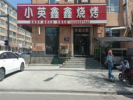 小英鑫鑫烧烤店出兑