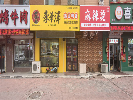 宽城区麻辣烫+鸭货店出兑