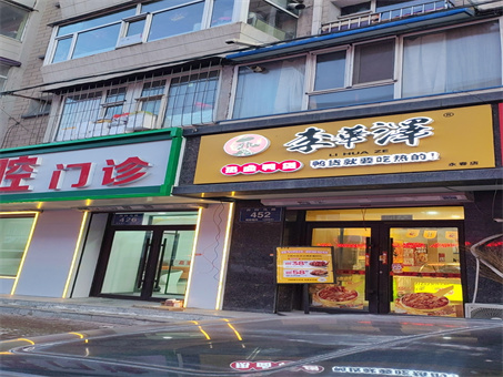 李华泽热卤鸭货店出兑
