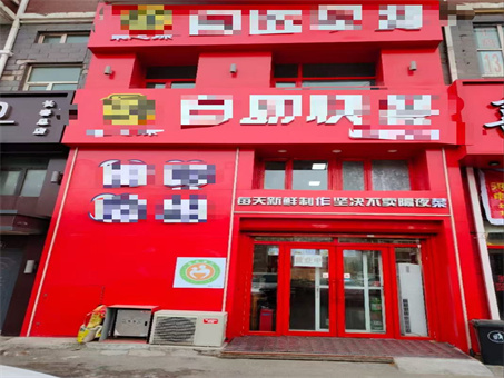 自助快餐出兑