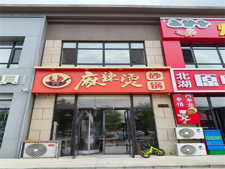 麻辣烫店出兑: