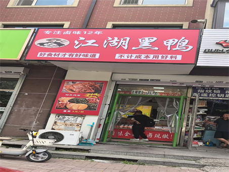 八里堡20平鸭货店出兑