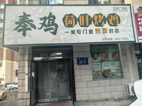 特色荷叶烤鸡店出兑
