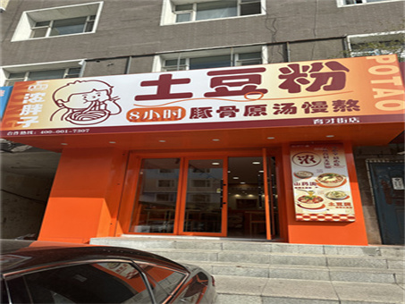 德惠学校边上土豆粉店出兑
