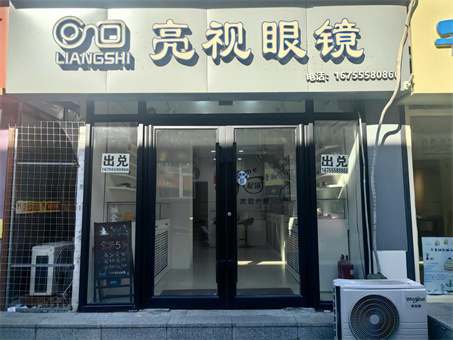 眼镜店出兑