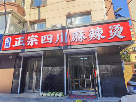 正宗四川麻辣烫店出兑