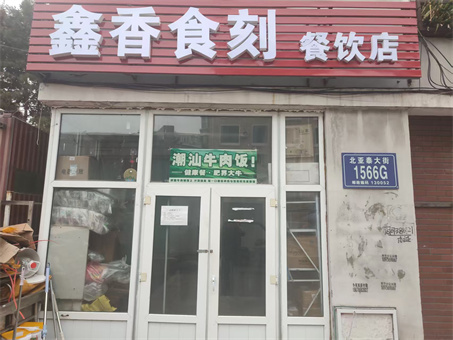 宽城区牛肉饭快餐外卖店出兑
