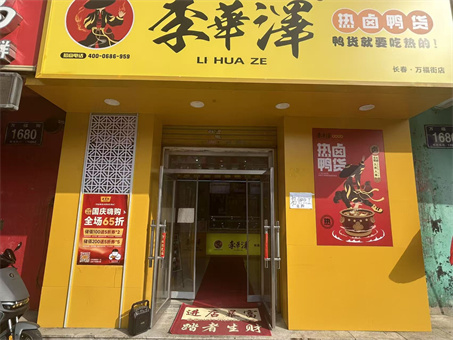 李华泽热卤鸭货出兑