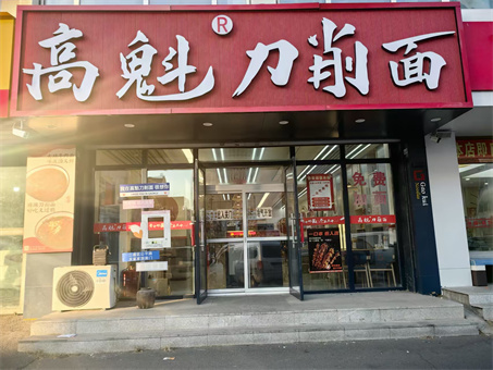 高魁刀削面馆出兑