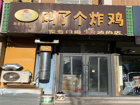 炸鸡外卖店急兑: